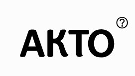 Лого АКТО ©&nbsp;